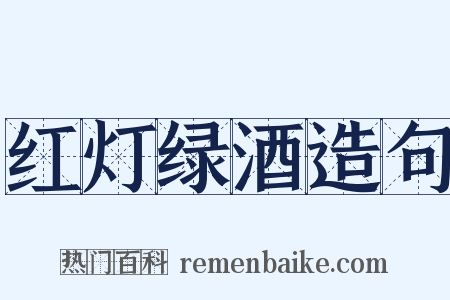 红灯绿酒造句是什么意思的图片
